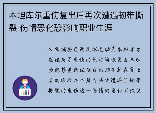 本坦库尔重伤复出后再次遭遇韧带撕裂 伤情恶化恐影响职业生涯
