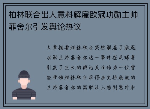 柏林联合出人意料解雇欧冠功勋主帅菲舍尔引发舆论热议