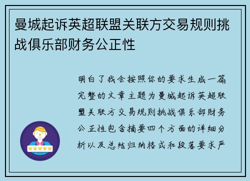 曼城起诉英超联盟关联方交易规则挑战俱乐部财务公正性