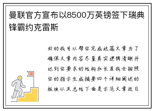 曼联官方宣布以8500万英镑签下瑞典锋霸约克雷斯