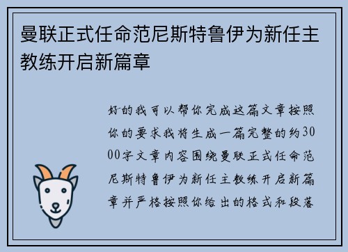 曼联正式任命范尼斯特鲁伊为新任主教练开启新篇章