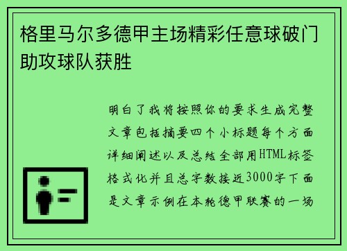 格里马尔多德甲主场精彩任意球破门助攻球队获胜