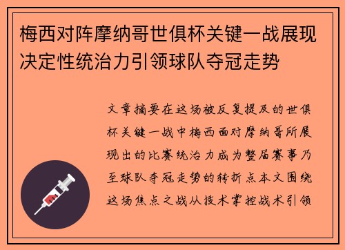 梅西对阵摩纳哥世俱杯关键一战展现决定性统治力引领球队夺冠走势