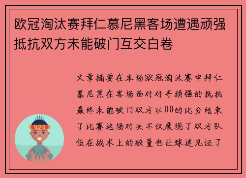 欧冠淘汰赛拜仁慕尼黑客场遭遇顽强抵抗双方未能破门互交白卷