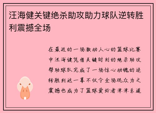 汪海健关键绝杀助攻助力球队逆转胜利震撼全场
