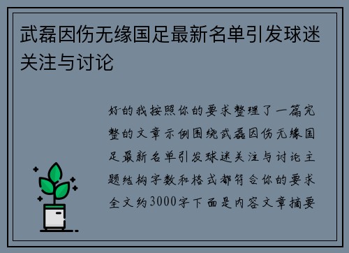武磊因伤无缘国足最新名单引发球迷关注与讨论