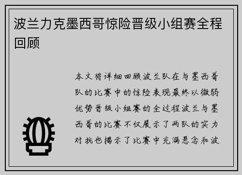 波兰力克墨西哥惊险晋级小组赛全程回顾