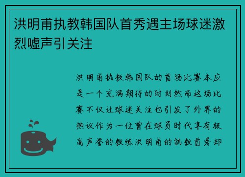 洪明甫执教韩国队首秀遇主场球迷激烈嘘声引关注