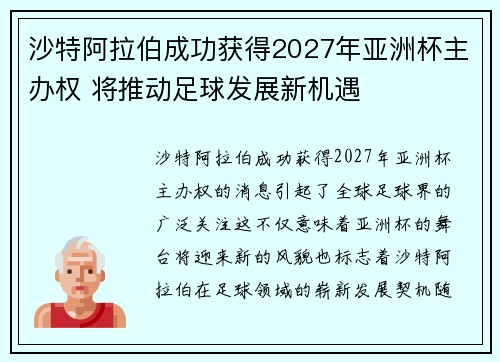 沙特阿拉伯成功获得2027年亚洲杯主办权 将推动足球发展新机遇